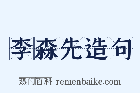 李森先造句是什么意思的图片